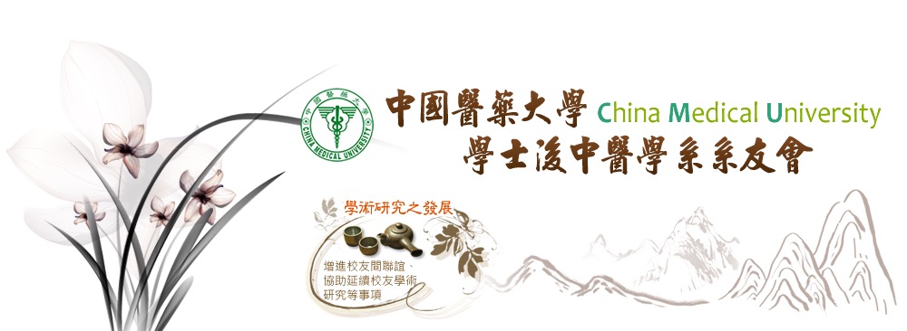 中國醫藥大學學士後中醫學系系友會